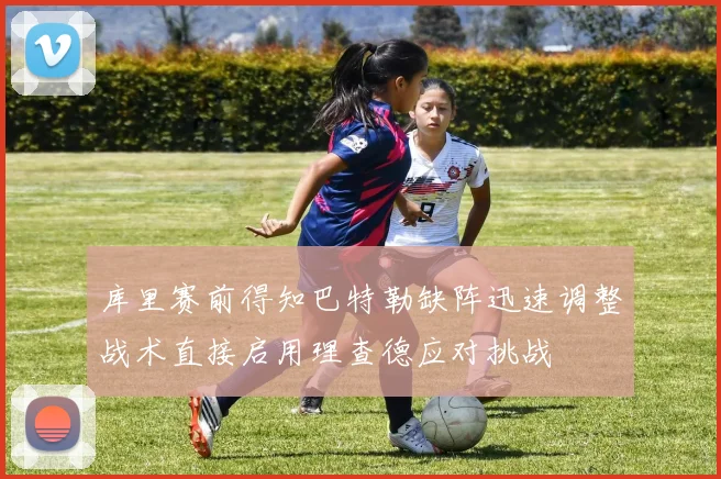 库里赛前得知巴特勒缺阵迅速调整战术直接启用理查德应对挑战