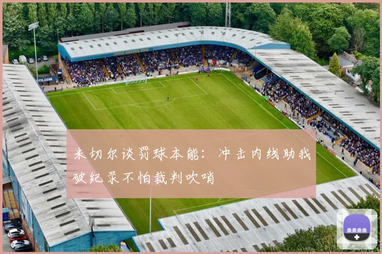 米切尔谈罚球本能：冲击内线助我破纪录不怕裁判吹哨