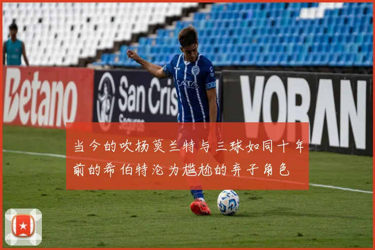 当今的吹杨莫兰特与三球如同十年前的希伯特沦为尴尬的弃子角色
