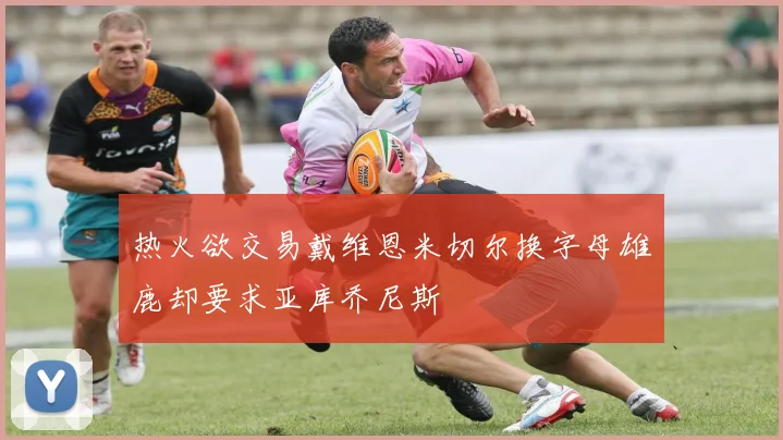 热火欲交易戴维恩米切尔换字母雄鹿却要求亚库乔尼斯